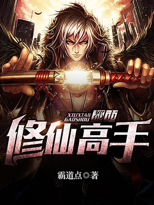 Title details for 都市修仙高手1 by 霸道点 - Available